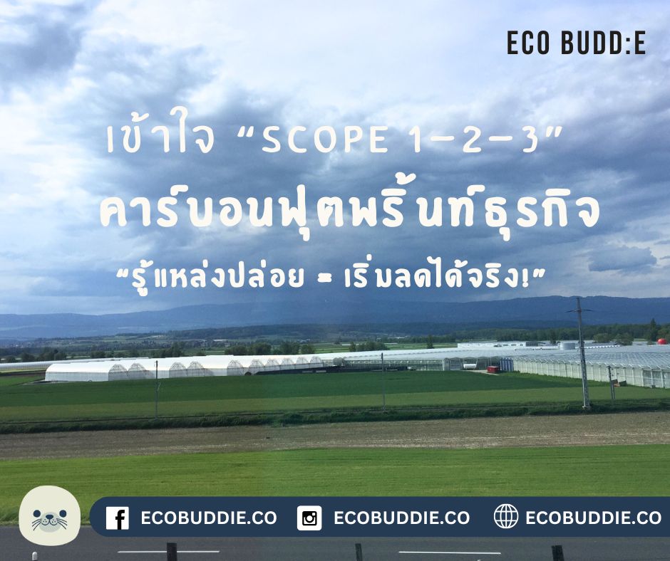 รู้จัก “คาร์บอนฟุตพริ้นท์” ให้ลึกกว่าที่เคย: Scope 1-2-3 คืออะไร และทำไม SME&nbsp;ต้องเข้าใจ?