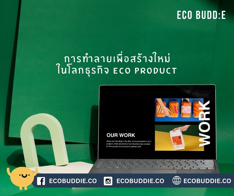 🌱 กล้าทำลาย…เพื่อสร้างใหม่: โมเดล Schumpeter กับโอกาสใหม่ของ Eco Product ไทย