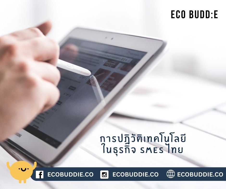 เทคโนโลยีกำหนดทิศทางอนาคต: ทางรอดของ SME ไทยในโลกสีเขียว