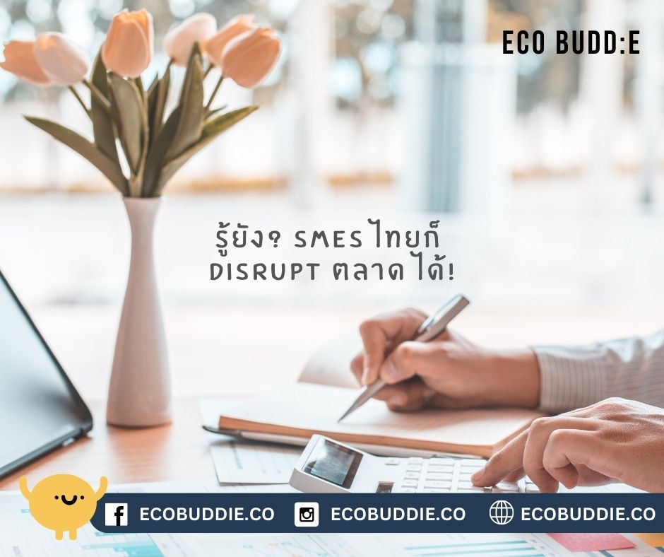 🌿 “Disrupt หรือไม่ Disrupt?”